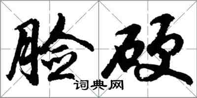 胡問遂臉硬行書怎么寫