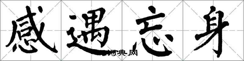 翁闓運感遇忘身楷書怎么寫