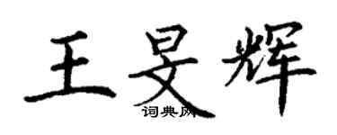 丁謙王旻輝楷書個性簽名怎么寫