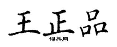 丁謙王正品楷書個性簽名怎么寫
