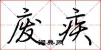 荊霄鵬廢疾行書怎么寫
