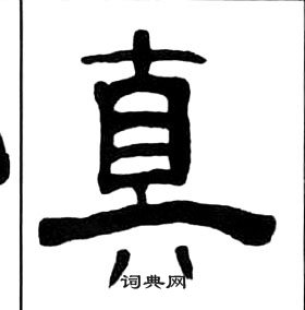 王福庵千字文中真的寫法