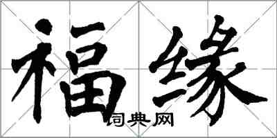 翁闓運福緣楷書怎么寫
