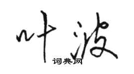 駱恆光葉波行書個性簽名怎么寫