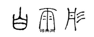 陳聲遠白雨彤篆書個性簽名怎么寫