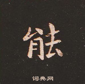 寫的鐘繇