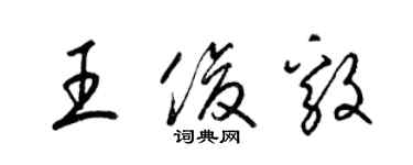 梁錦英王俊毅草書個性簽名怎么寫