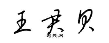 梁錦英王君貝草書個性簽名怎么寫