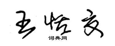 朱錫榮王恬夏草書個性簽名怎么寫