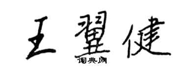 王正良王翼健行書個性簽名怎么寫