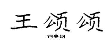袁強王頌頌楷書個性簽名怎么寫