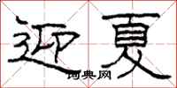 柯春海迎夏隸書怎么寫