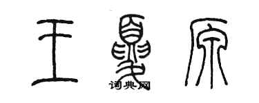 陳墨王夏原篆書個性簽名怎么寫