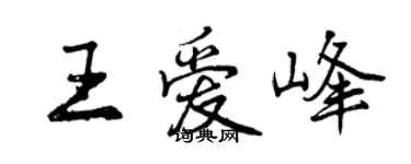 曾慶福王愛峰行書個性簽名怎么寫