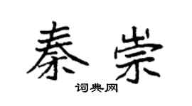 袁強秦崇楷書個性簽名怎么寫
