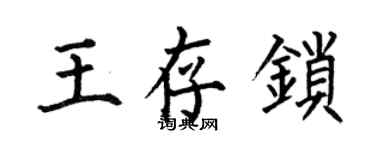 何伯昌王存鎖楷書個性簽名怎么寫