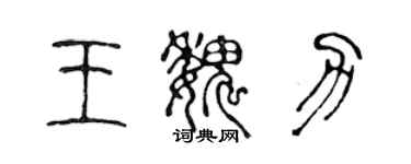 陳聲遠王魏力篆書個性簽名怎么寫