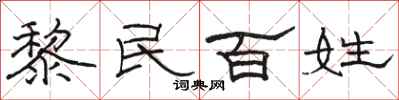 駱恆光黎民百姓隸書怎么寫