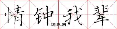 黃華生情鍾我輩楷書怎么寫
