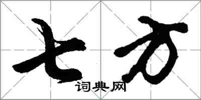 胡問遂七方行書怎么寫