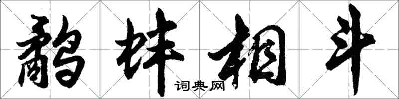 胡問遂鷸蚌相鬥行書怎么寫