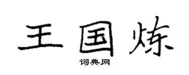 袁強王國煉楷書個性簽名怎么寫