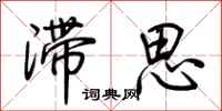荊霄鵬滯思行書怎么寫