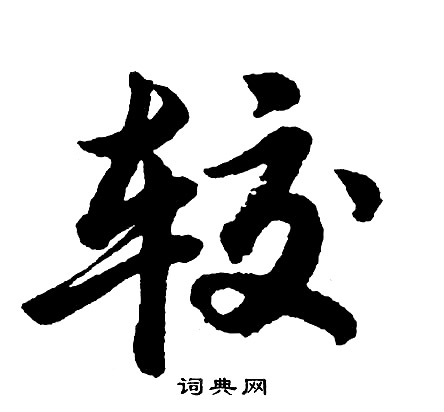 糧草書書法_糧字書法_草書字典