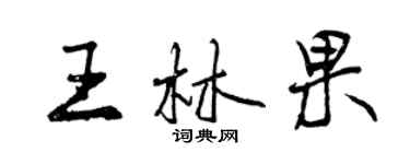 曾慶福王林果行書個性簽名怎么寫