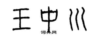 曾慶福王中川篆書個性簽名怎么寫