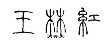 陳聲遠王林紅篆書個性簽名怎么寫