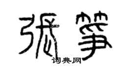 曾慶福張箏篆書個性簽名怎么寫