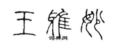 陳聲遠王雅妙篆書個性簽名怎么寫