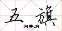 田英章五旗行書怎么寫