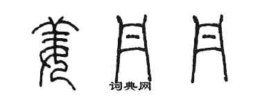 陳墨姜丹丹篆書個性簽名怎么寫