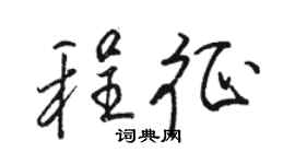 駱恆光程征行書個性簽名怎么寫