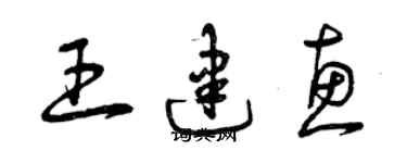 曾慶福王建惠草書個性簽名怎么寫