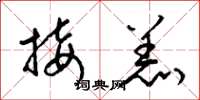梁錦英接羔草書怎么寫