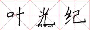 侯登峰葉光紀楷書怎么寫