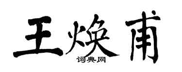 翁闓運王煥甫楷書個性簽名怎么寫