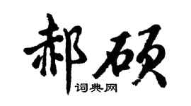 胡問遂郝碩行書個性簽名怎么寫