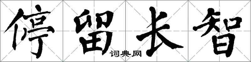 翁闓運停留長智楷書怎么寫
