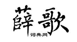 翁闓運薛歌楷書個性簽名怎么寫