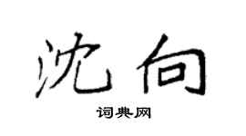 袁強沈向楷書個性簽名怎么寫