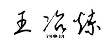 梁錦英王冶煉草書個性簽名怎么寫