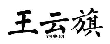 翁闓運王雲旗楷書個性簽名怎么寫