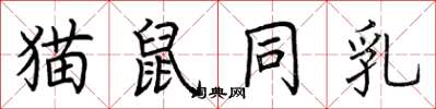 荊霄鵬貓鼠同乳楷書怎么寫