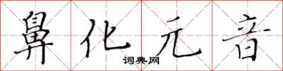 黃華生鼻化元音楷書怎么寫