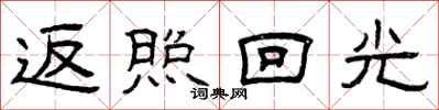 曾慶福返照回光隸書怎么寫