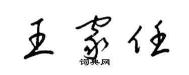 梁錦英王家任草書個性簽名怎么寫